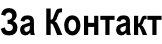 За Контакт