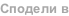 Сподели в